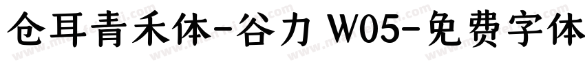 仓耳青禾体-谷力 W05字体转换